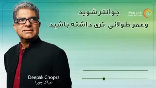 کتاب صوتی "جوانتر شوید و عمر طولانی تری داشته باشید"- دیپاک چوپرا