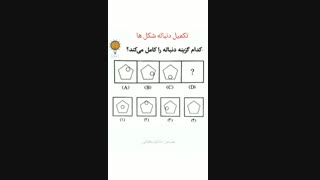 تکمیل دنباله شکل ها