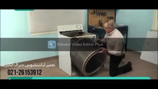 تعمیرگاه مرکزی لباسشویی جنرال الکتریک | تعمیر لباسشویی جنرال الکتریک غرب تهران 02126153912