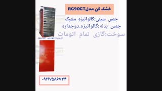 خشک کن مدلRG90GT