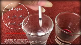 از بین بردن مارهای خطرناک و سمی با سم خارجی و قوی