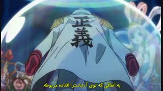 انیمه one piece (وان پیس) قسمت 957 با زیر نویس فارسی
