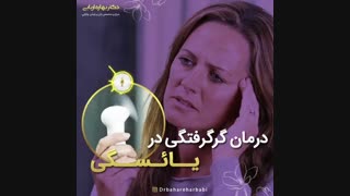 درمان گر گرفتگی در یائسگی و توضیحات دکتر بهاره اربابی کامپوزیت ونیر