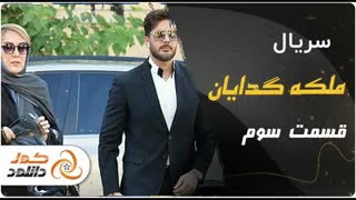 قسمت سوم 3 سریال ملکه گدایان (کامل) (رایگان) / لینک دانلود در توضیحات