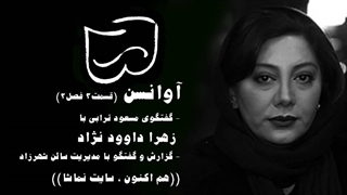 آوانسن 6 : گفت و گو با زهرا داوودنژاد