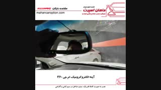 آینه الکتروکرومیک ام جی ۳۶۰ - ماهان اسپرت شعبه شرق