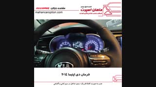 فرمان دی کیا اپتیما ۲۰۱۴ - ماهان اسپرت شعبه شرق
