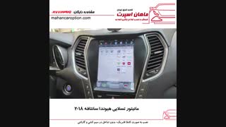 مانیتور تسلایی هیوندا سانتافه ۲۰۱۸ - ماهان اسپرت شعبه شرق