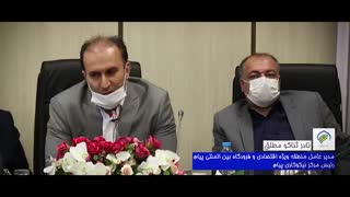 افتتاح مرکز نیکوکاری منطقه ویژه اقتصادی پیام