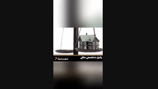 وکیل متخصص ملکی