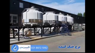 برج خنک کننده فایبرگلاس