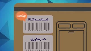 آشنایی با شناسه کالا - دوبله ترکی