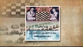 تاریخچه تخته نرد و شطرنج