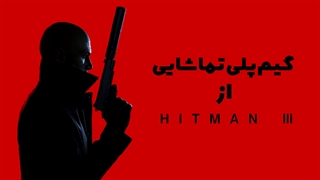 تماشا کنید: گیم‌پلی جذاب از Hitman 3؛ پایانی بر سه‌گانه‌ی جدید مأمور 47