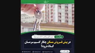 ♦️چگونه از مزایای پیش فروش ساختمان استفاده کنیم؟