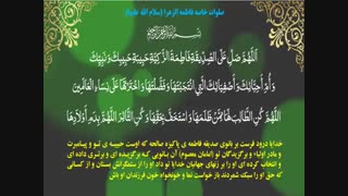 صلوات خاصه حضرت فاطمه زهرا سلام الله علیها / Fatimah bint Muhammad