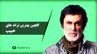 گلچین بهترین آهنگ های حبیب