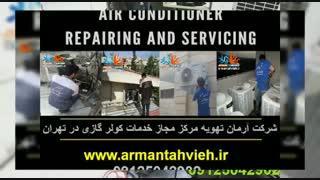 سرویس و تعمیر کولر گازی ایران رادیاتور 09125042902