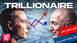 چه کسی اولین تریلیونر جهان می‌شود: ایلان ماسک یا جف بزوس؟
