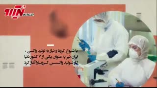 چرا واکسن ایرانی بهتر از واکسن آمریکایی است!