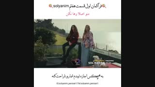 فراگمان اول قسمت 7  سریال سمت چپم Sol Yanim