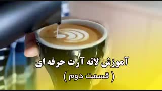 آموزش طرز تهیه قهوه لاته آرت حرفه ای (قسمت دوم)