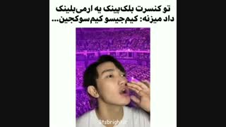 وقتی توی کنسرت بلک پینک یکی از بلینک ها آرمی بوده و موقع گفتن فن چت میگه کیم سوک جین ∞