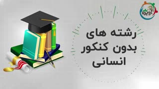 رشته های بدون کنکور انسانی