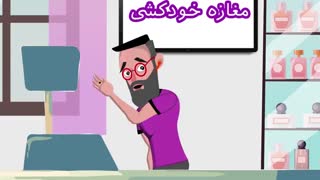 ما با محصولاتمون به مردم کمک میکنیم یه مرگ تدریجی و یه خودکشی موفق داشته باشند