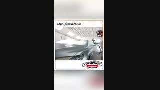 صافکاری نقاشی خودرو