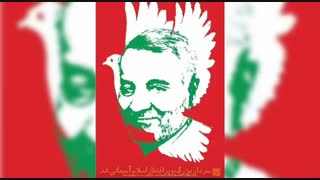 نماهنگ ویژه شهادت سردار سلیمانی