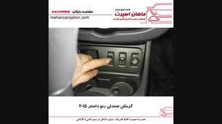 گرمکن صندلی رنو داستر ۲۰۱۵ - ماهان اسپرت شعبه شرق