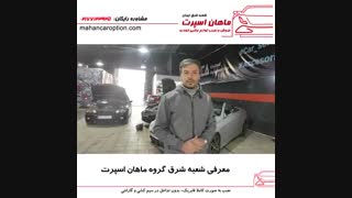 معرفی شعبه شرق گروه ماهان اسپرت