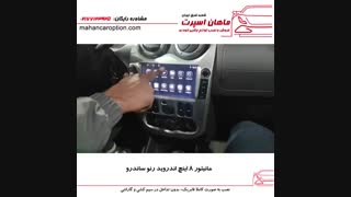 مانیتور ۸ اینچ اندروید رنو ساندرو - ماهان اسپرت شعبه شرق