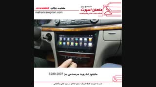 مانیتور اندروید مرسدس بنز E280 2007 - ماهان اسپرت شعبه شرق
