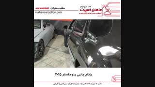 رادار جانبی رنو داستر ۲۰۱۵ - ماهان اسپرت شعبه شرق