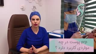 پى آر پی پوست در چه مواردى کاربرد دارد؟