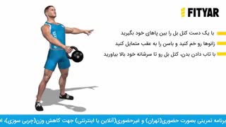 حرکت بالا اوردن کِتِل بِل تک دست