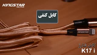 معرفی کامل کابل آیفون کینگ استار مدل K17 i