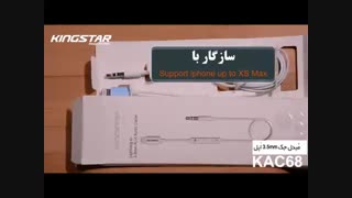معرفی کابل تبدیل دیوایس های اپل به AUX کینگ استار مدل KAC68