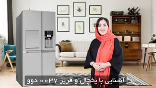 آشنایی بایخچال و فریز 0037 دوو