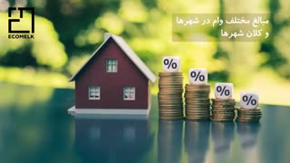 وام اجاره مسکن چیست + شرایط