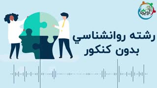 روانشناسی بدون کنکور