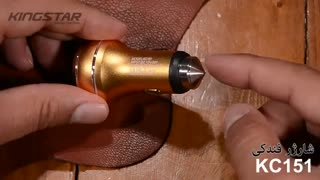 جعبه گشایی شارژر فندکی کینگ استار مدل KC151