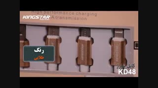 معرفی کابل شارژ USB سه کاره کینگ استار مدل KD48