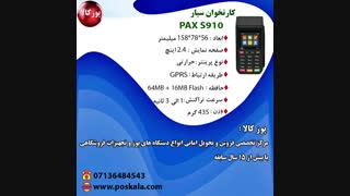 دستگاه کارتخوان (پوز) s910
