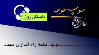 #داستان_روز "دکمه راه اندازی مجدد"
