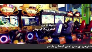 برای اولین بار در ایران ساخت پروژه تفریحی توریستی تجاری گردشگری بابلسر
