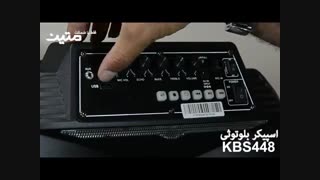 جعبه گشایی اسپیکر بلوتوثی کینگ استار مدل KBS448