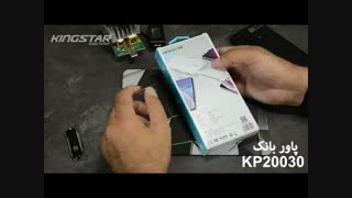 جعبه گشایی پاوربانک کینگ استار مدل KP20030 با ظرفیت 20000 میلی آمپر